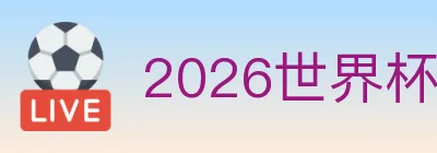 2026世界杯竞猜入口 Logo